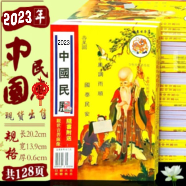 2023年中国民历老黄历兔年观音中国民历日历书癸卯年中国民历用品