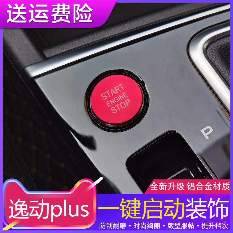 适用20-21款长安逸动plus一键启动装饰中控排挡点火开关内饰改装