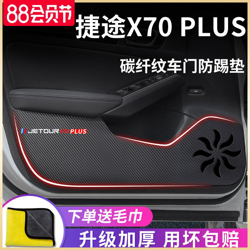 专用2023款奇瑞捷途X70PLUS汽车用品内饰改装饰配件车门防踢垫贴