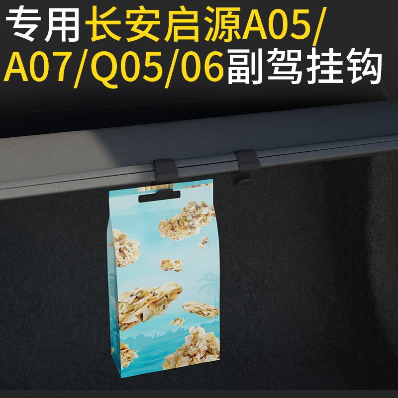 专用长安启源a05/a07/q05/06车载汽车挂钩前排副驾驶水杯挂钩用品