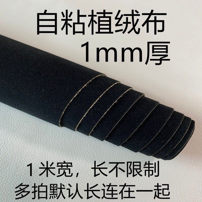 1mm带背胶黑色自粘植绒布加厚加密不干胶植绒布柜台绒布背景,居家布艺,海绵垫/布料/面料/手工diy,淘宝优惠券,粉丝福利购,淘宝优惠卷