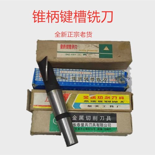老货锥柄键槽铣刀高速钢关中 汉江 哈尔滨18 24 28 30 42 50