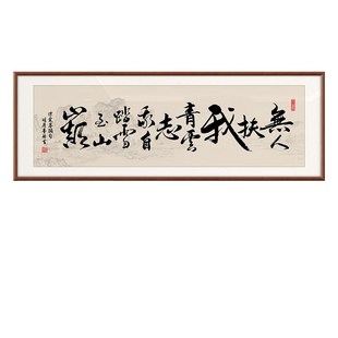 无人扶我青云志字画客厅办公室励志装饰画茶室定制墙壁画书法挂画