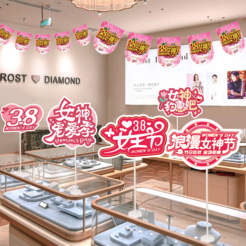 三八妇女王节KT板桌飘摆件珠宝店活动装饰38女神节氛围商场景布置,节庆用品/礼品,节日装扮用品,淘宝优惠券,粉丝福利购,淘宝优惠卷