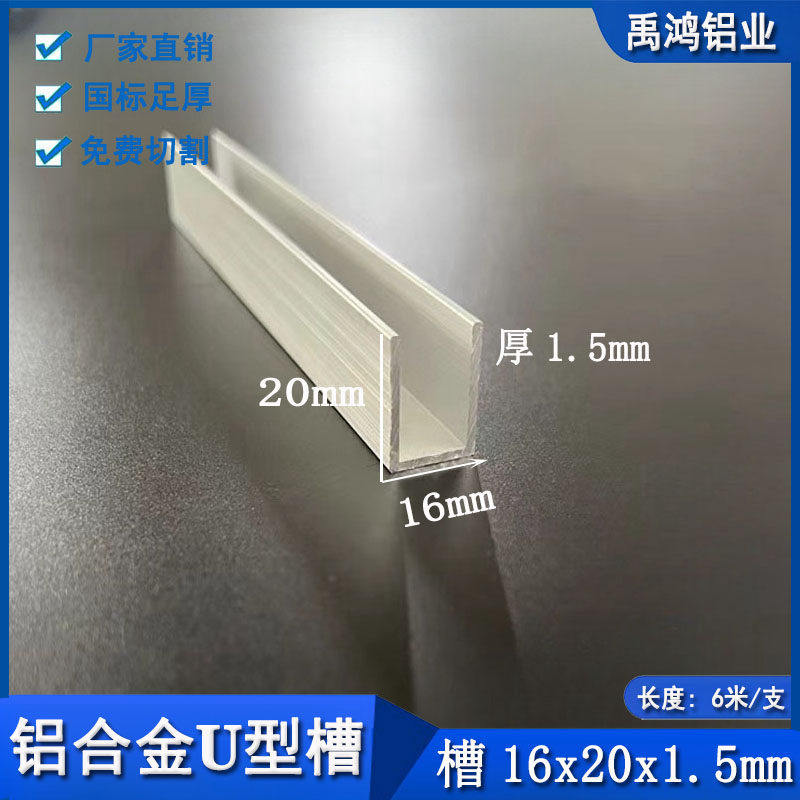u型槽铝16x20x1.5玻璃包边型材扣条装饰线条板材收边条卡槽铝型材