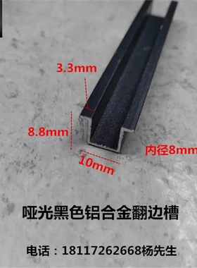 铝合金翻边U型槽10*8.8内径8哑光黑色卡板填缝压条凹槽铝扣卡槽条