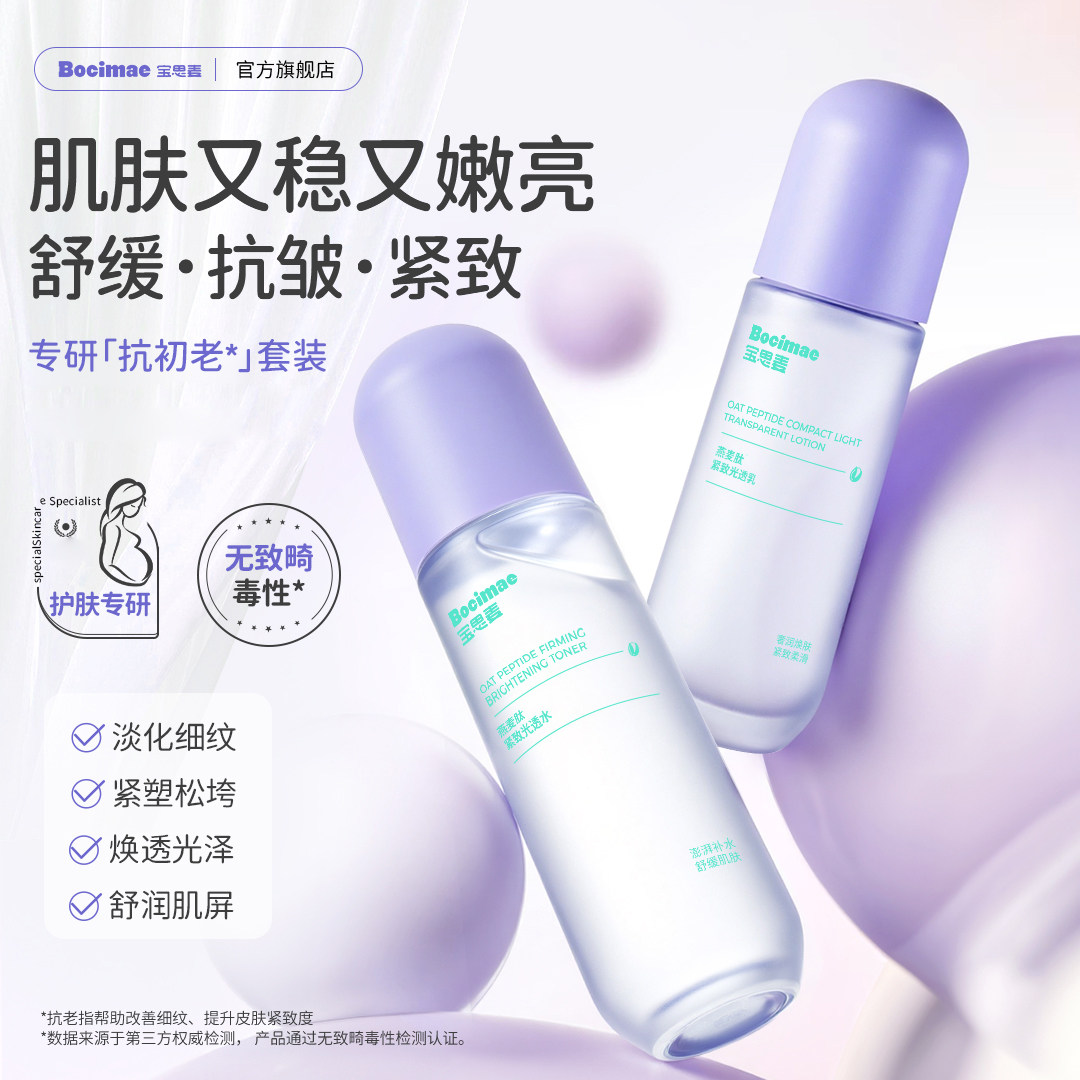 宝思麦紧致水乳套装燕麦肽抗皱舒缓焕亮保湿妈妈官方旗舰店bsm图片