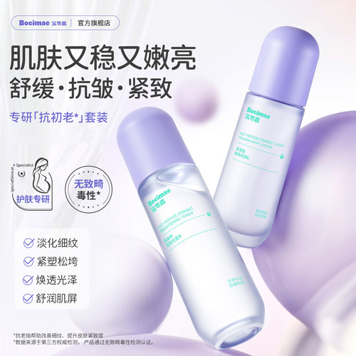宝思麦紧致水乳套装燕麦肽抗皱舒缓焕亮保湿妈妈官方旗舰店bsm