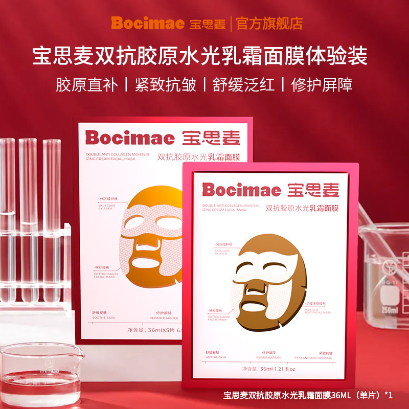 【抢先试用】宝思麦双抗胶原水光乳霜面膜*1片  官方旗舰店