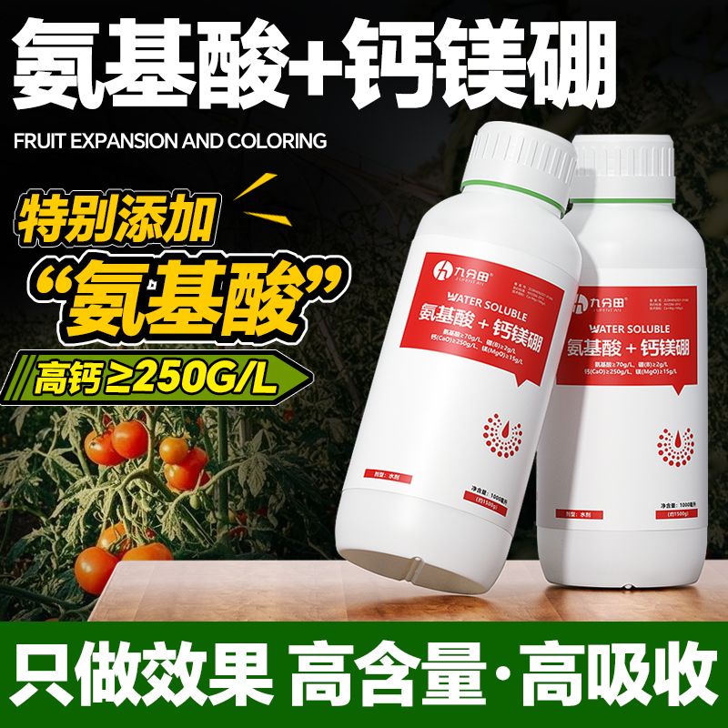 钙镁硼氨基酸中微量元素果树蔬菜草莓柑橘铁锌水溶冲施肥料叶面肥