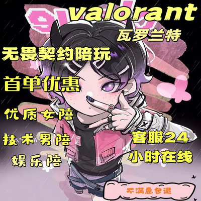 无畏契约技术陪玩排位陪练