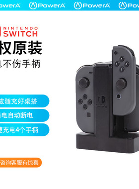 PowerA任天堂Switch官方授权手柄充电器JOYCON原装座充底座 座充支架NS原装SwitchPro和joycon一体式充电座