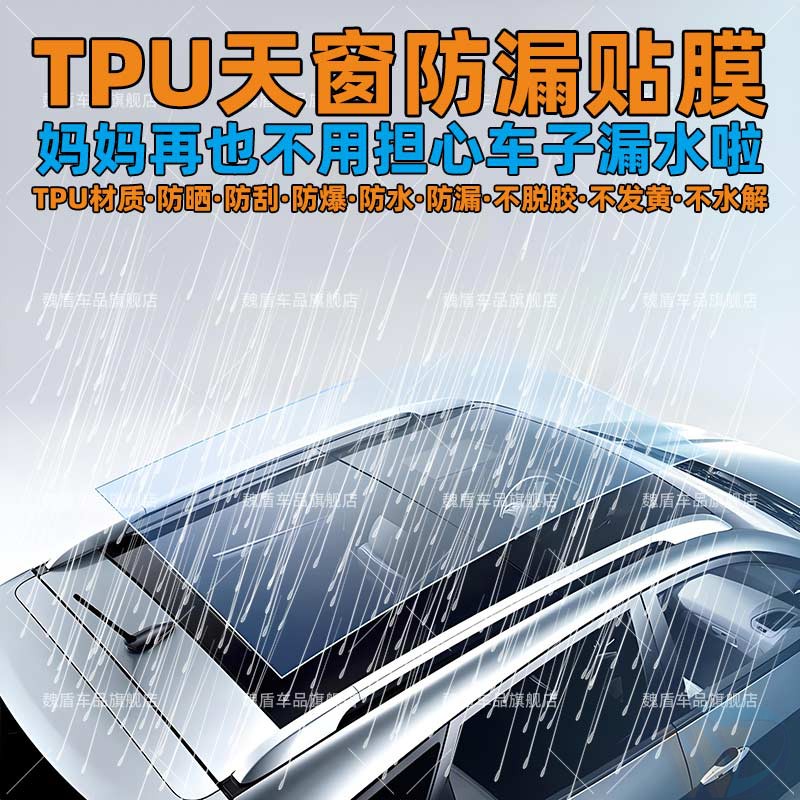 汽车天窗防水密封贴膜全景天窗玻璃小车顶防雨神器漏水贴膜自粘