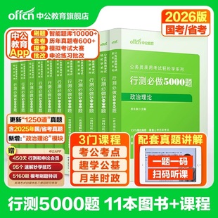 行测5000题五千题中公教育公考2026年国考省考国家公务员考试用书教材历年真题卷和申论100判断推理分析政治理论刷题2025考公资料