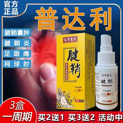 极速腱生灵腱鞘炎健身灵普u达利喷剂普力达建生医只百年骞氏喷雾