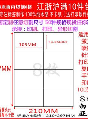 极速A4不乾胶影印纸不乾胶背胶标签贴 内切割M白色8格直角亚面100