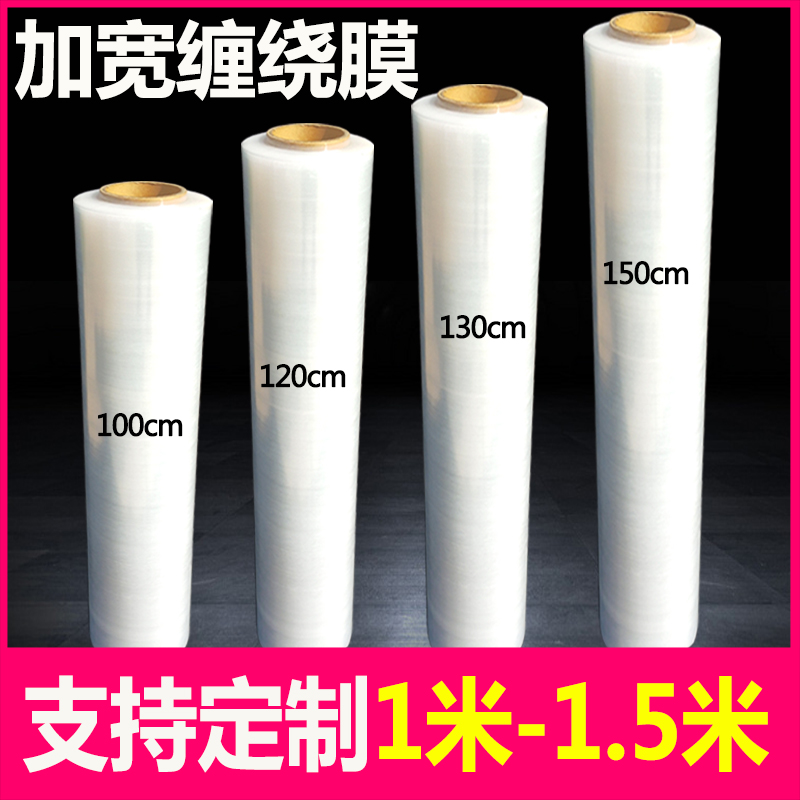 极速加宽缠绕膜拉伸膜10q0cm150cm板材打包专用1.3米宽缠绕膜打包