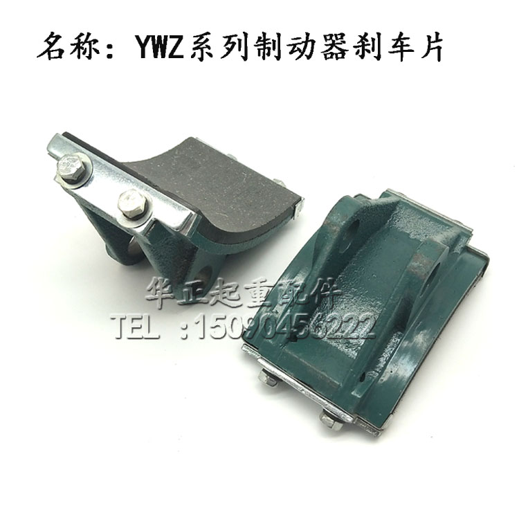 极速YWZ4系列液压n制动器瓦块 塔机抱闸瓦块 胶木刹车蹄片摩擦片