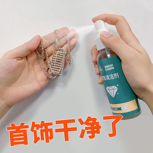 极速银器银手镯银饰品p清洗剂专用洗银水首饰清洁喷雾不伤银保养
