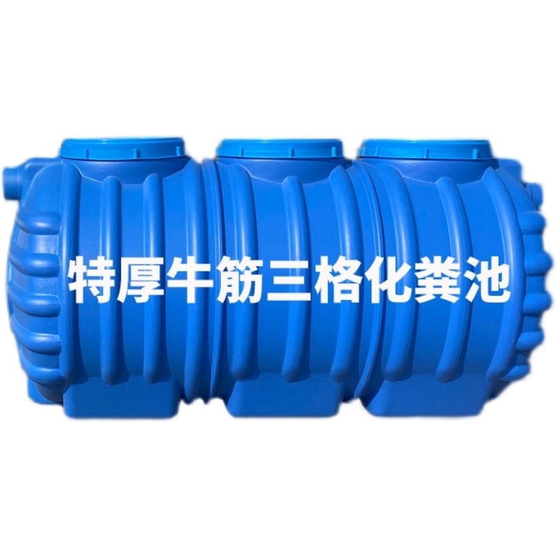 极速化粪池加厚家用厕所PE塑料新农村改J造三格一体地埋小型粪池