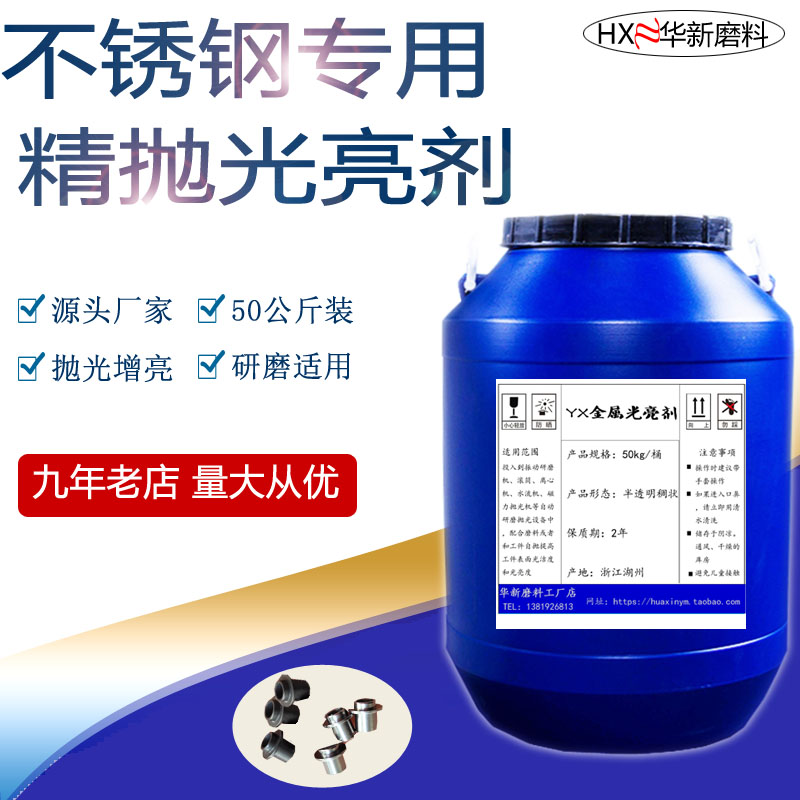 极速厂促振动研磨光亮剂r不锈钢用r精抛增光剂磁力机振动机滚筒光