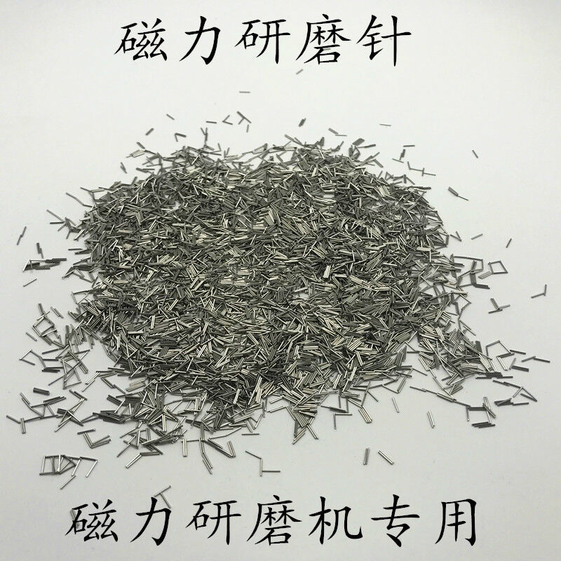 极速磁力a研磨钢针304不锈钢抛光针磁力抛光针磁力研磨机1公斤0.2