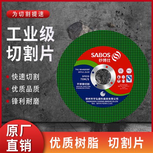极速砂博仕金属切割片角磨机砂轮片不F锈钢锯片磨光机小型手砂轮