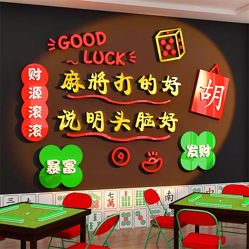 极速棋牌室装饰画麻将馆房间布z置用品3d贴纸网红国潮主题文化墙