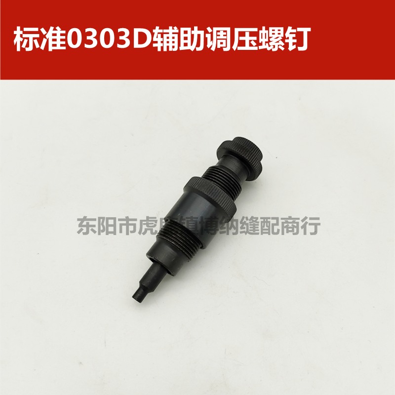 电脑同步车配件 标准GC0303D电脑DY车辅助调压Q螺钉 调压螺丝 压