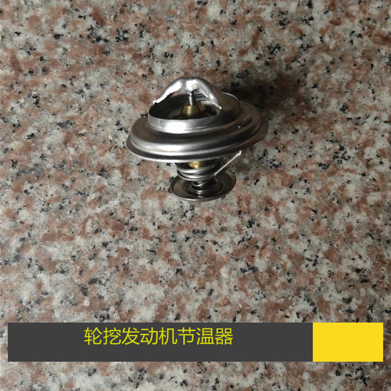 极速新源a远山轮式挖掘机65W-B75-8-9新柴发动机节温器 调温器配