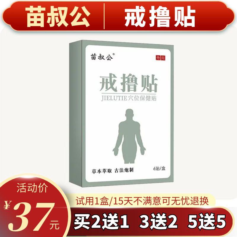 极速苗叔公戒撸贴戒色男女通用学生黄H科学戒禁慾戒撸灵保健贴布