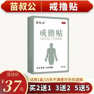 极速苗叔公戒撸贴戒色男女通用学生黄H科学戒禁慾戒撸灵保健贴布