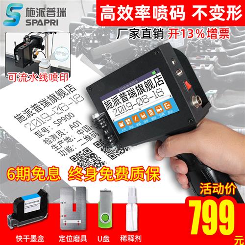 极速施派普瑞SP90n0小型手持智能喷码机 打标签价格编码数字号 全