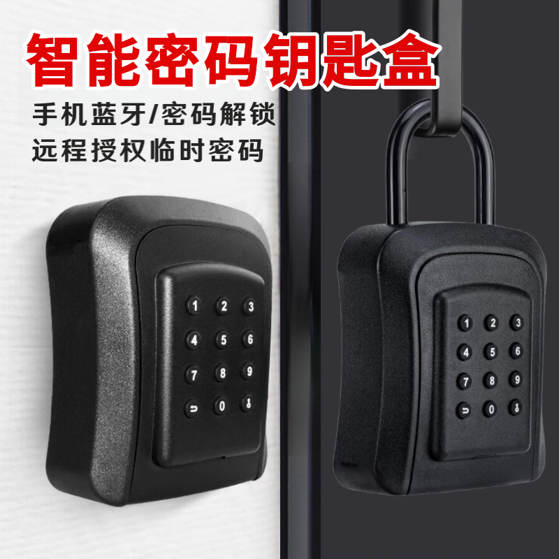 密码钥匙盒储存盒工地家用民宿仓库钥匙盒远程授权临时密码