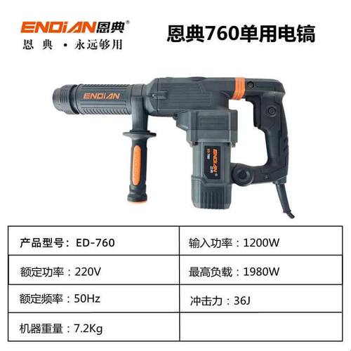 恩典ED760单用电镐欧酷大功率水电开槽打混泥土凿墙重型锤镐工具