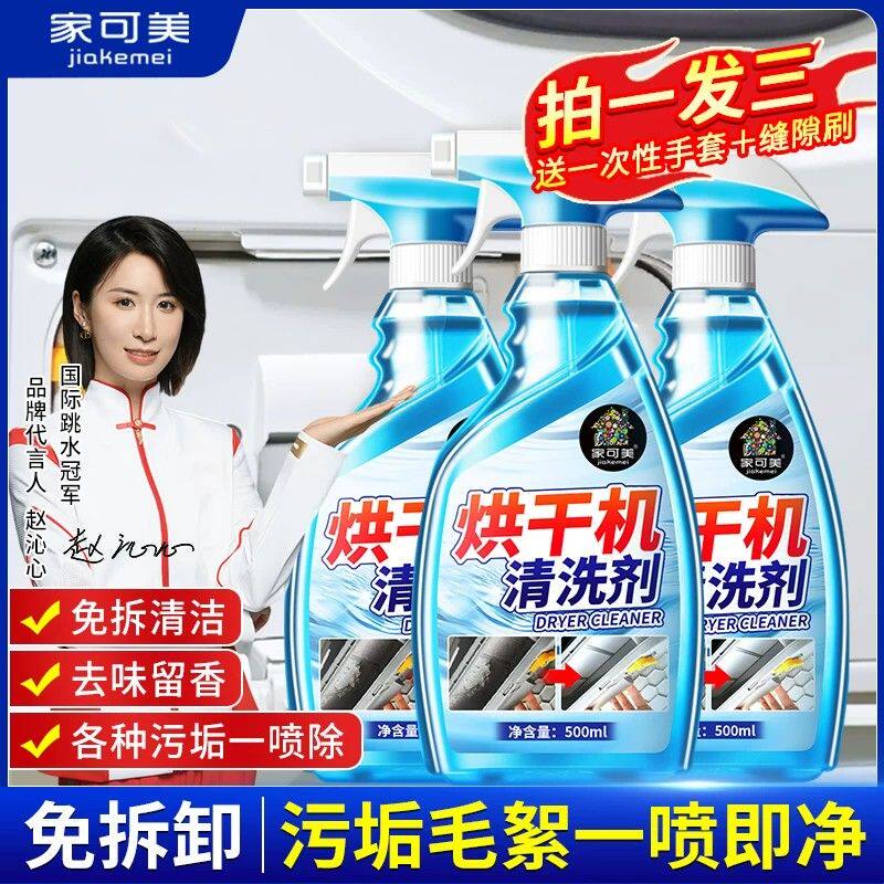 干衣机冷凝器清洁剂家可美专用去污除臭 毛絮深度清洁剂
