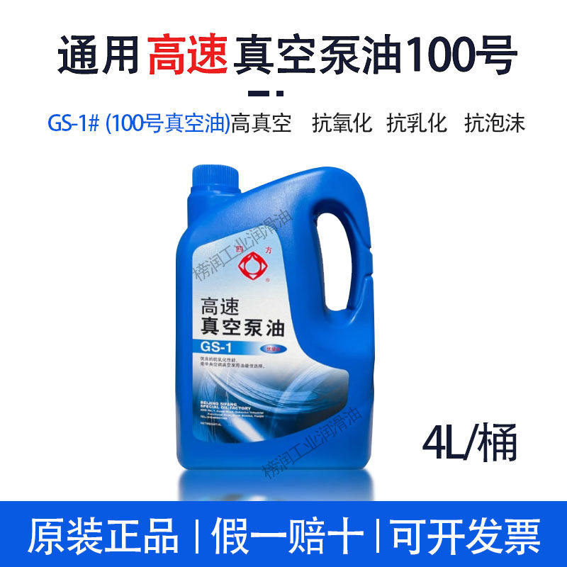 北京四方高速真空泵油GS-1真空泵专用机油100号包装机真空油vg100