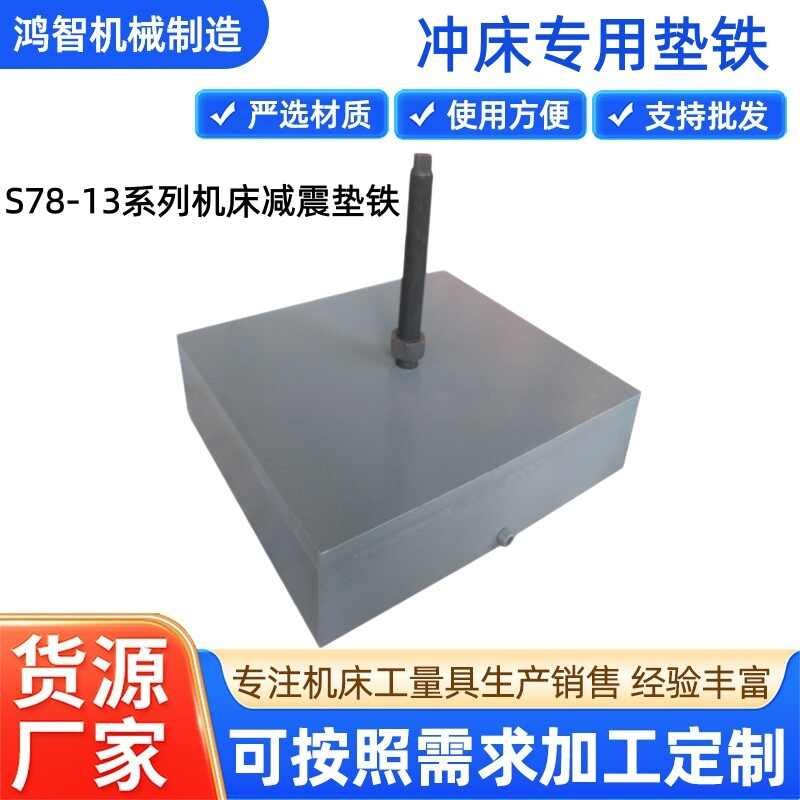 精密S78-2三层减震垫铁FDT重型数控机床调整垫铁设备加高防震垫脚图片