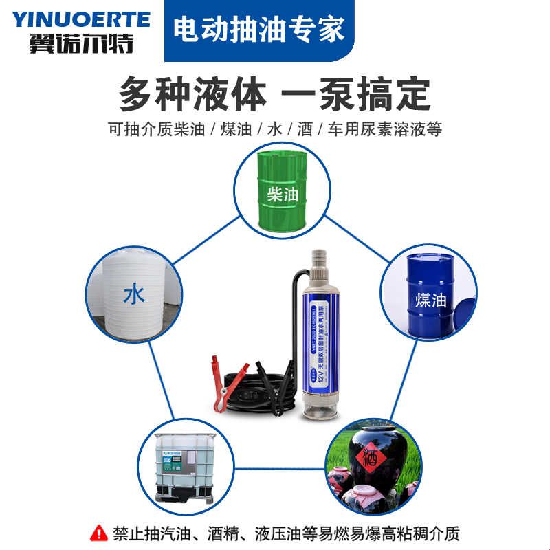 翼诺尔特直流无刷12V抽油泵抽水泵24V大功率高扬程小型柴油潜水泵图片