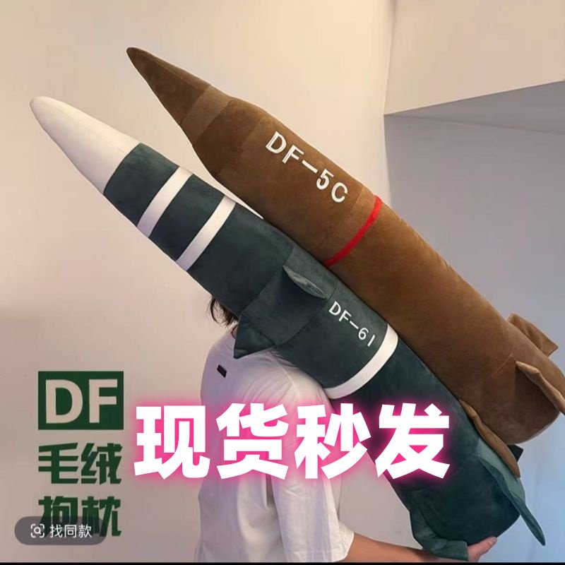 东风61导弹DF61覆盖全球核导弹抱枕毛绒玩偶玩具闺蜜朋友生日礼物