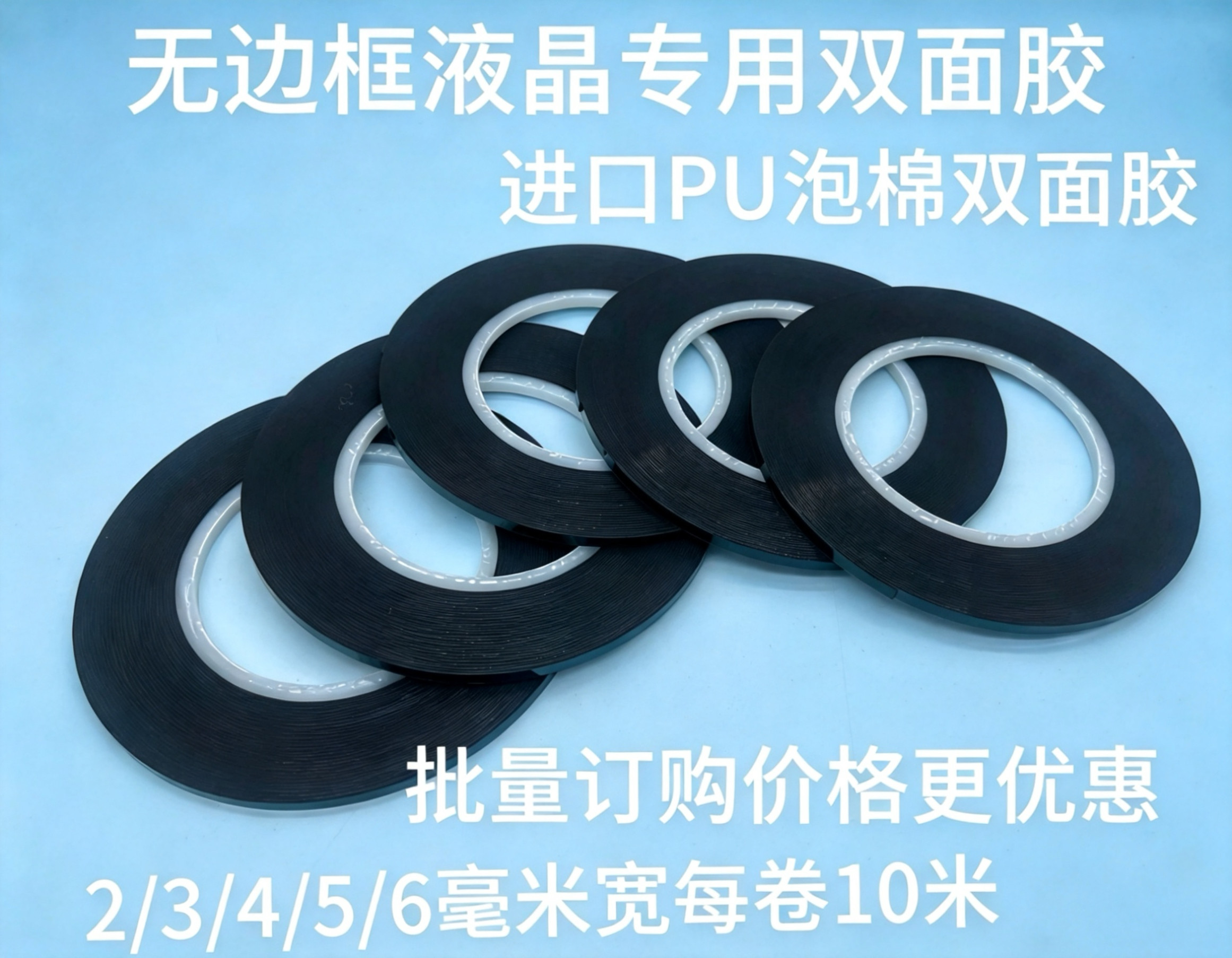 进口无边框液晶屏封屏胶PU泡棉悬浮屏曲面屏电视屏幕专用双面胶