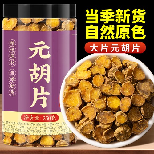 元胡中药材500g汉中元胡粉野生玄胡延胡索延胡元胡索醋元胡无硫