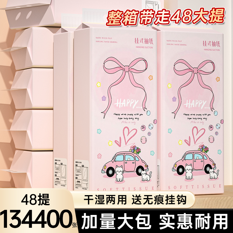 48提共134400张悬挂式抽纸巾
