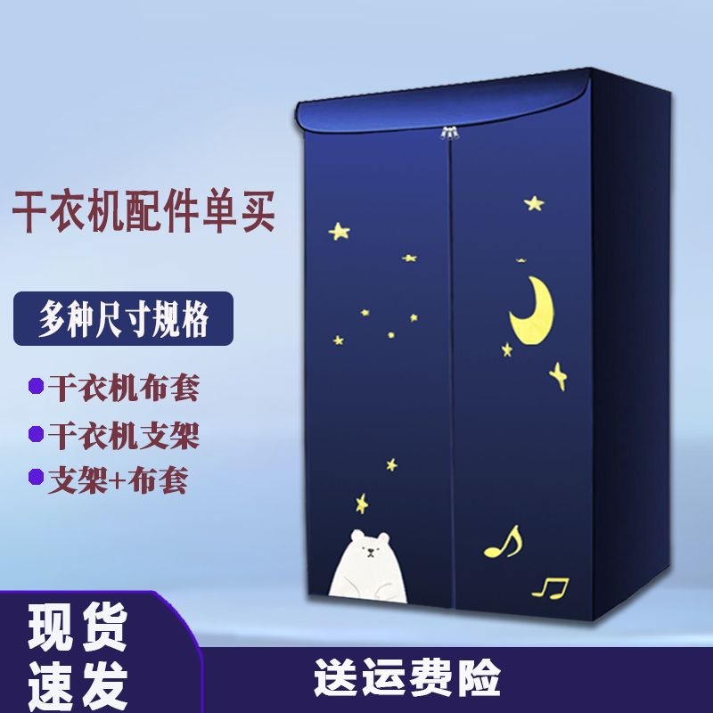 烘干机外罩套家用干衣机布罩通用套罩支架配件架子风干机罩子外罩