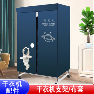 干衣机布套暖风烘干机外罩套通用外套支架罩子配件家用烘衣柜布罩