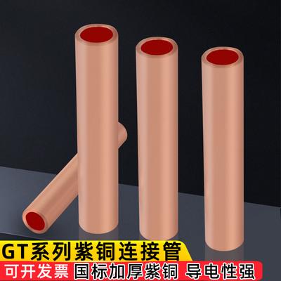 国标紫铜加厚GT铜连接管电缆线直接管中间对接头电缆套管接线端子