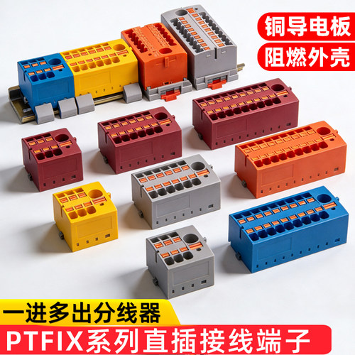 直插式接线端子排一进多出并线分线器PTFIX6/12/18出导轨式接线板