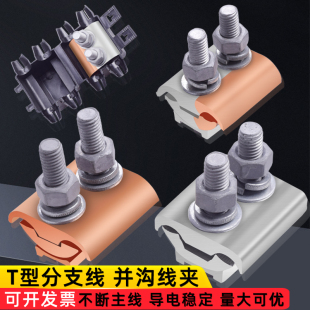 并沟线夹铜铝过渡连接器主线分支导线三通T型异形分线免断线端子