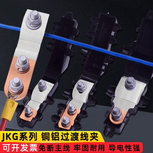 铜铝过渡线夹T型分支接线端子电表进户跨径铜铝线对接头JKG-1/2/3