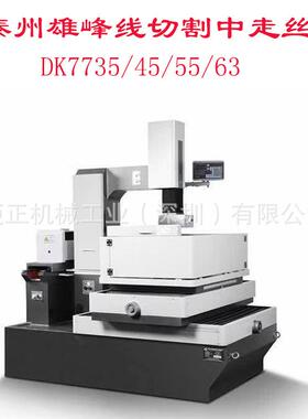 供应泰州DK7735C数控中走丝电火花线切割机床